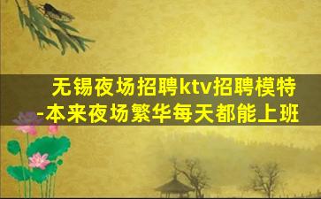 荆门KTV招聘